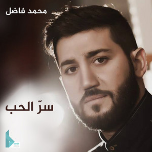 محمد فاضل - العمر يجري