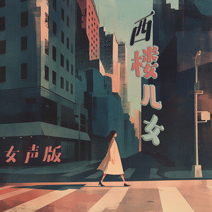 西楼儿女 (女声版)