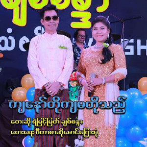 Ye Myint Myat & Chit Sandar - Kyanaw Kyama Tog Thi