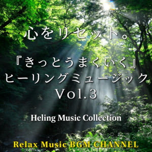 心をリセット。『きっとうまくいく』ヒーリングミュージックVol.3