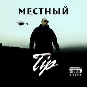 А ты (feat. Витя АК) by TIP, Vitya AK