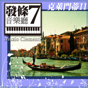 膃肭臍甕麗音　 小奏鳴曲, Op.36, No.6 Rondo - song and lyrics by Muzio Clementi