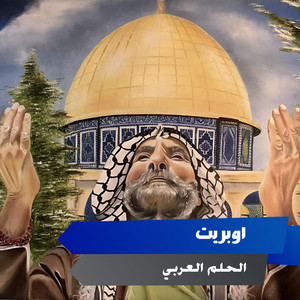 اوبريت - Elhelm El Araby