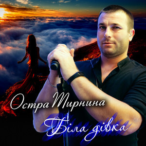 Обкладинка: Біла дівка
