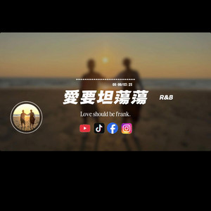 Capt. Lilia Iwasko - 愛要坦蕩蕩/R&B