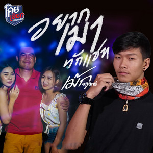อยากเมาทักแชท by เม้ก อภิสิทธิ์