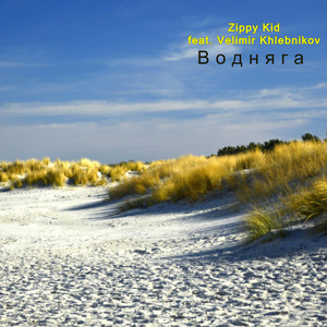 Водняга