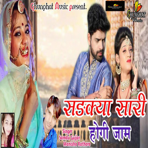 Samdu Gujjar & Manisha Rathore - Sadakiya Shari Hogi Jaam