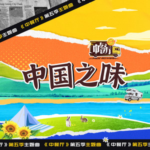 中國之味(《中餐廳5》綜藝主題曲) by 黃曉明, 寧靜