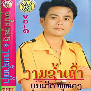BK NOUHUANG - ອະດີດບໍ່ສຳຄັນ (อะดีดบ่อสำคัน)