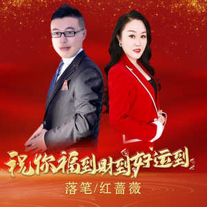 祝你福到财到好运到（对唱版） by 红蔷薇, 落笔