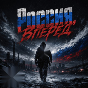Россия вперёд by AlexFiT
