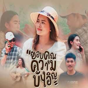 เปิ้ล เรืองศรี - ขอบคุณความบังเอิญ