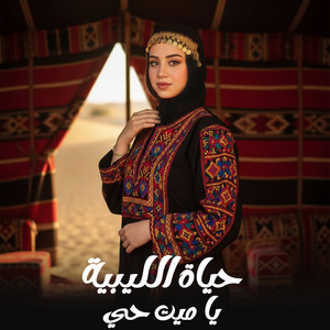 حياة الليبية - يا ميت حي