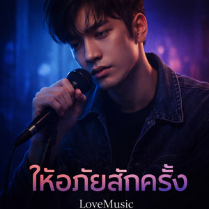 ให้อภัยสักครั้ง by LoveMusic