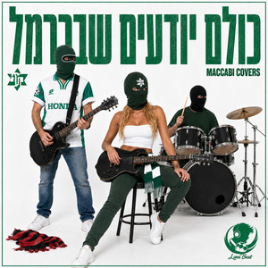 כולם יודעים שבכרמל - מכבי קאברס by Luna Beat