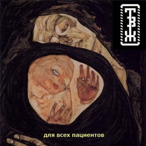 Накрыться пи пиздой by Трагедия всей жизни, Doonool, Тыша