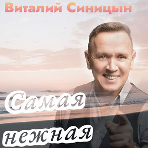 Самая нежная by Виталий Синицын