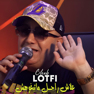 Cheb Lotfi - علاش راجل ماتبغوهش