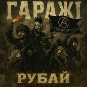 Гаражі — Рубай