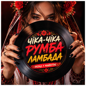 ЧІКА ЧІКА РУМБА ЛАМБАДА by Назад у Майбутнє