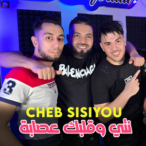 Cheb Sisiyou - نتي وقلبك عصابة