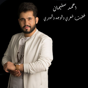 غطيت شعري والوجه والهبري by احمد سليمان