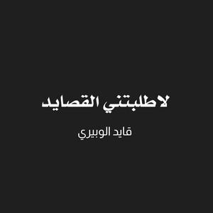 قايد الوبيري - لاطلبتني القصايد