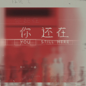 你還在(伴奏) by 大志