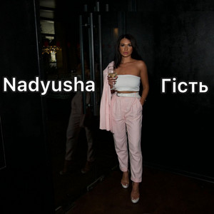 Гість