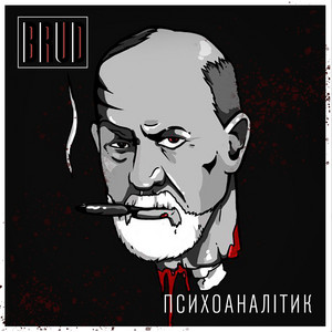 Психоаналітик