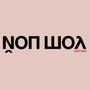 Иди На Хуй by ЙОП ШОУ