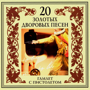 20 золотых дворовых песен. Гамлет с пистолетом