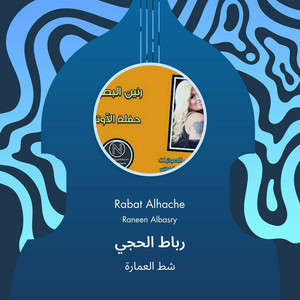 شط العمارة - رباط الحجي