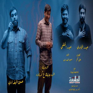 حيدر الحلفي - اوبريت جايينك ع كربلاء