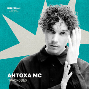 Antoha MC - Прасковья