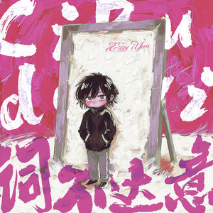 Ezzy Yan - 词不达意