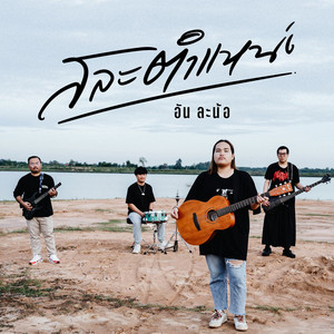 สละตำแหน่ง by อัน ละน้อ