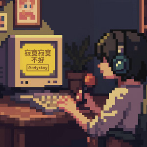寂寞寂寞不好（拼了命的刷存在） by Andystoy