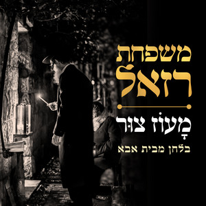 מעוז צור