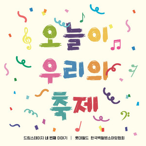Today is Our Day - inst. by LOTTE WORLD, Korean Association for Children with Leukemia and Cancer (KACLC)