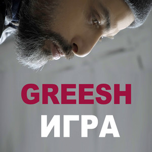 Игра by Greesh