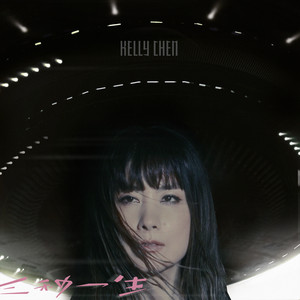 三秒一生 - 粵語版 by Kelly Chen
