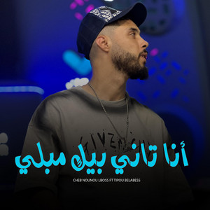 Cheb Nounou Lboss - ana tani bik mebli