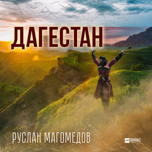 Дагестан by Руслан Магомедов
