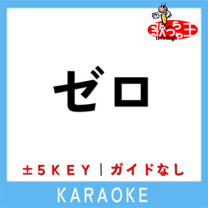 ゼロ +1Key(原曲歌手:BUMP OF CHICKEN) - song and lyrics by 歌っちゃ