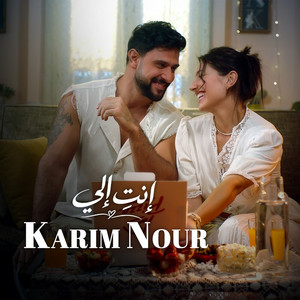 إنت إلي by Karim Nour