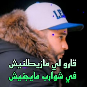 عيماد راي - قارو لي مايزطلنيش في شواربي مايجيش