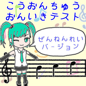 こうおんちゅうおんいきテスト - ぜんねんれいバージョン by 木村わいP