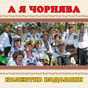 колектив Подоляни — А я чорнява